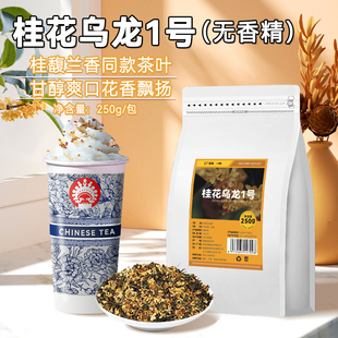 桂花乌龙茶奶茶店专用桂馥兰香同款霸王金桂茶叶桂子飘飘商用原料