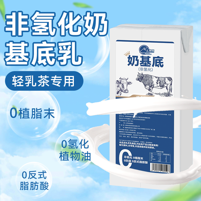 非氢化奶基底乳鲜奶茶店专用同款