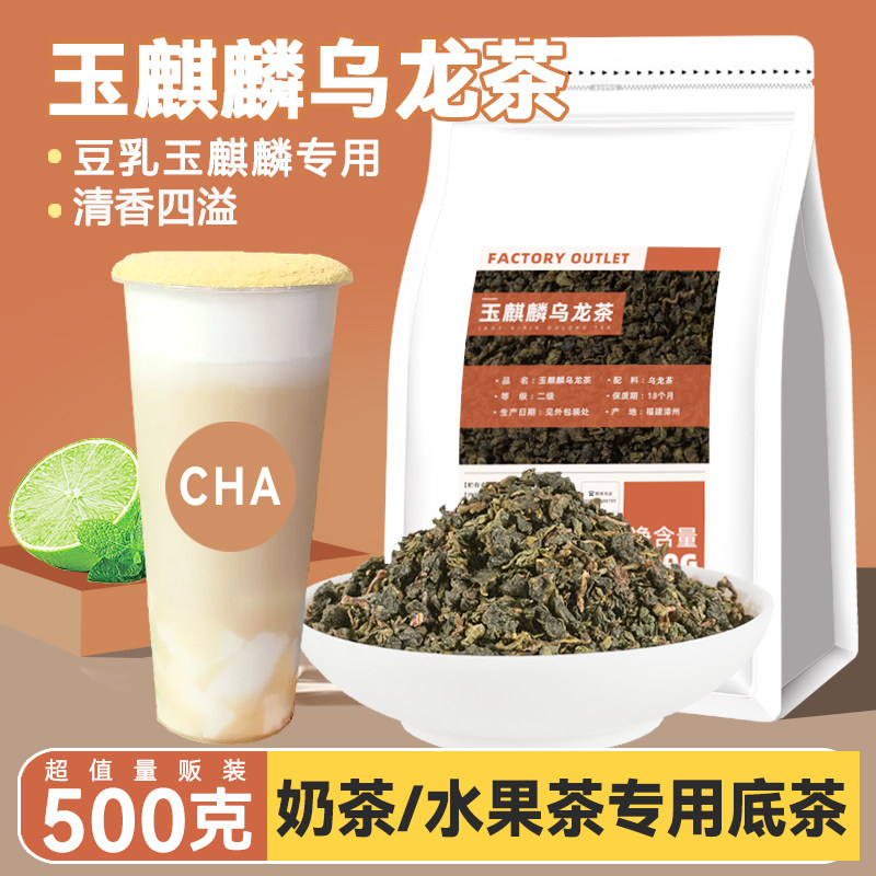 玉麒麟乌龙茶奶茶店专用茶同款豆乳玉麒麟茶底商用原材料500g茶叶
