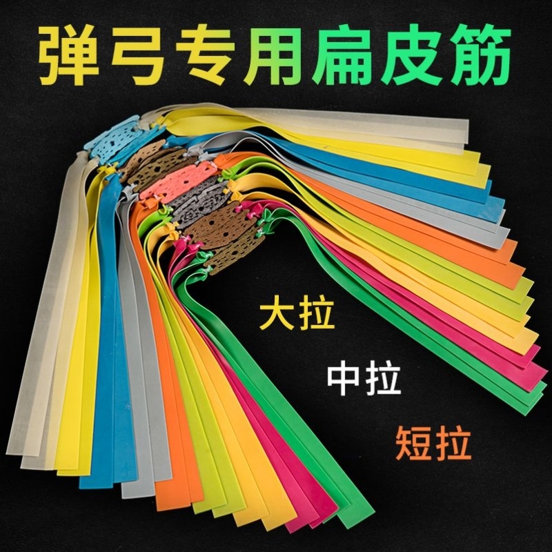 弹弓橡皮筋弹弓高弹力扁皮皮筋弹弓皮配件耐用暴力强力有架皮筋组