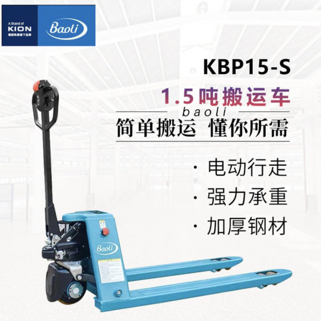 凯傲宝骊林德旗下进口品质小型手动电动液压叉车kbp15-s/kbp20-s