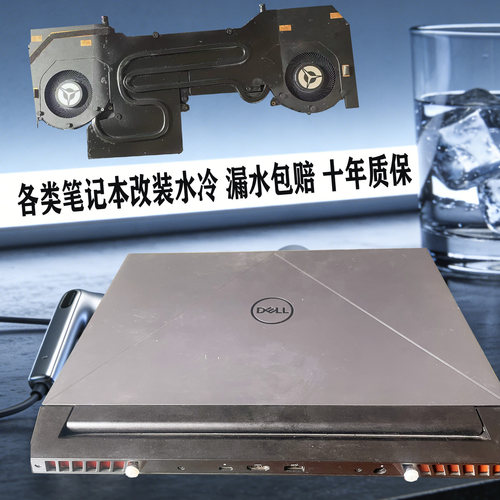 水冷改装神舟联想戴尔笔记本散热