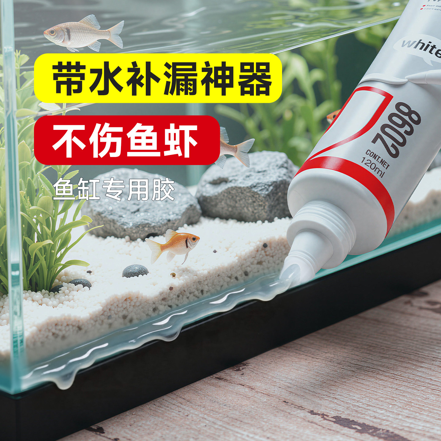 带水粘接鱼缸专用修补胶玻璃胶图片