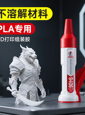 PLA胶水专用3d打印胶水粘玩具车人偶手办PP PVC PC ABS PA PVA TPU塑料组装固定胶强力快干透明沙盘模型胶