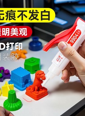 3d打印组装胶水专用粘玩具模型手办人偶PLA PETG ABS PA PVA TPU塑料组装速干胶粘合剂透明强力高韧性沙盘胶