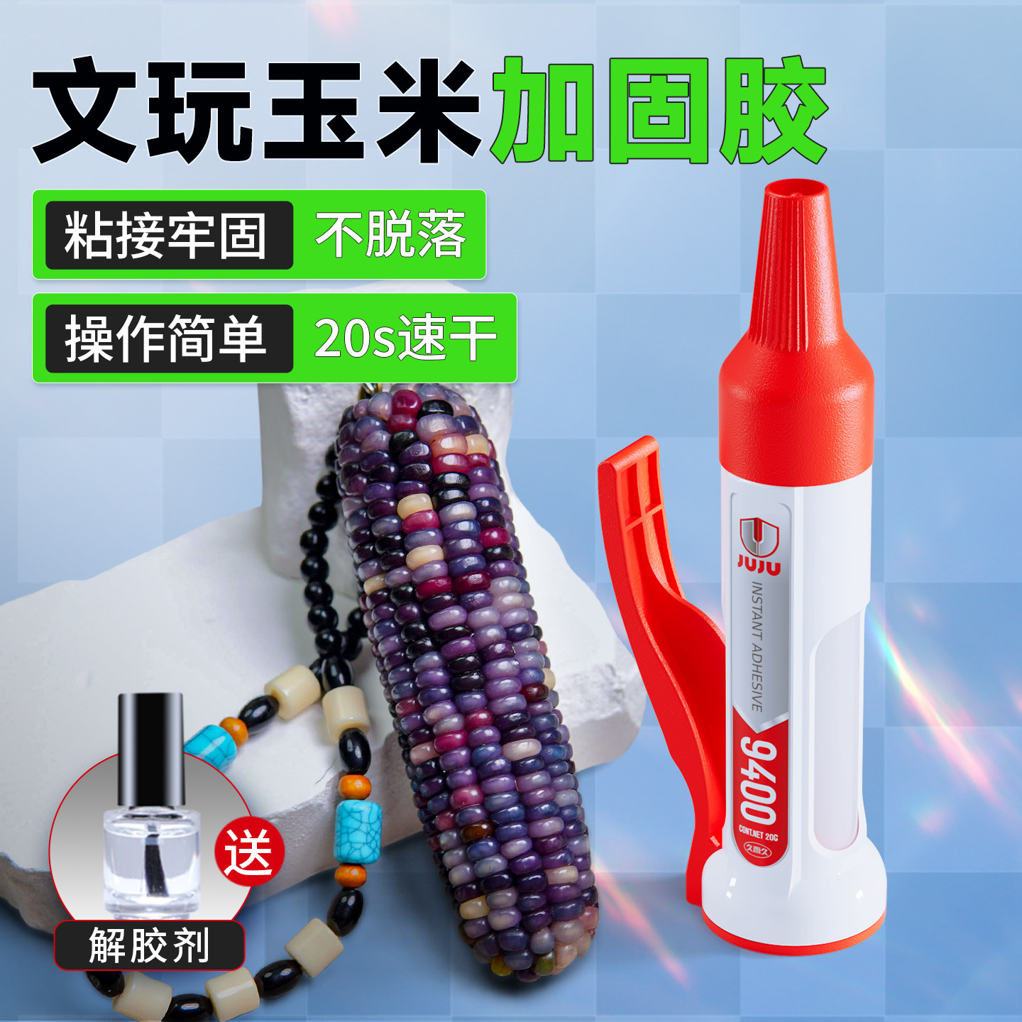 文玩玉米加固胶水强力万能胶多功能粘得牢焊接剂粘塑料玩具手办金属木材石头饰品速干电焊胶502油性原胶正品
