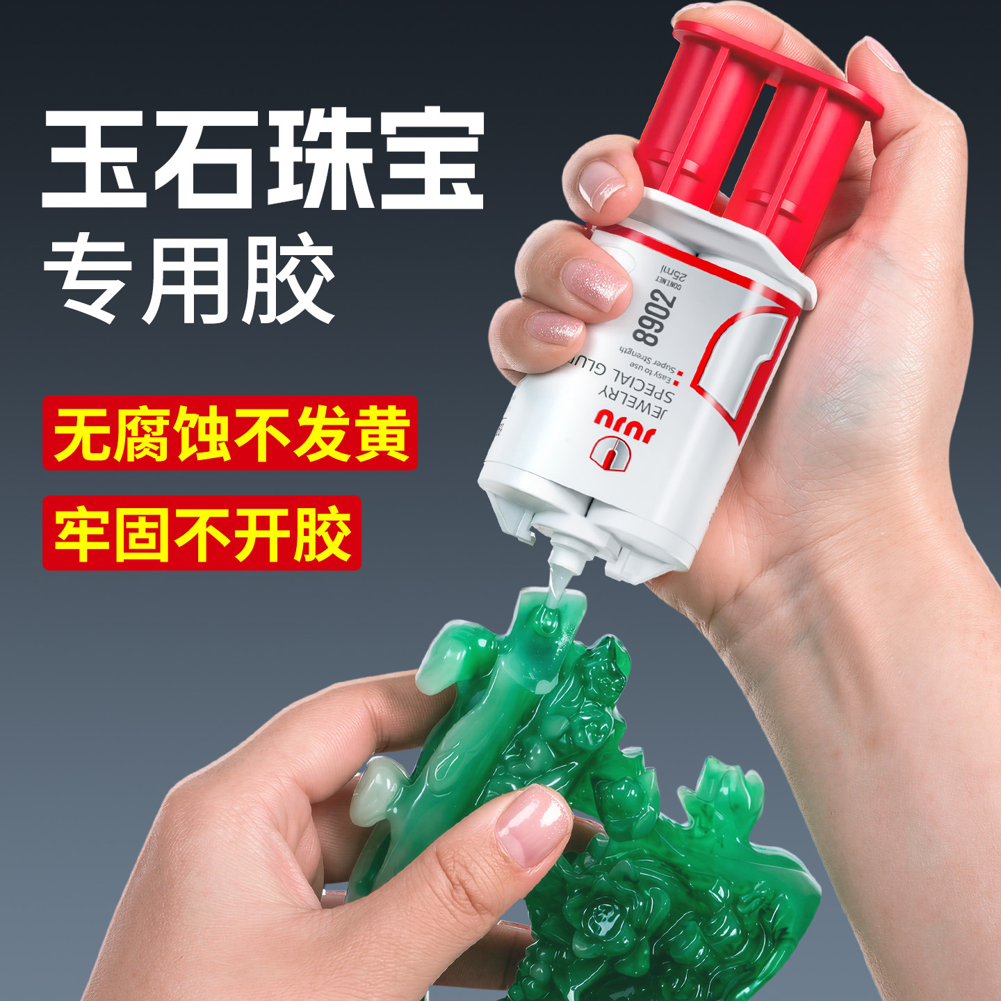 粘玉石珠宝专用ab胶水镶嵌玉器修复玉镯摆件蜜蜡琥珀黏翡翠宝石首饰透明无痕粘得牢高粘性环氧树脂强力万能胶