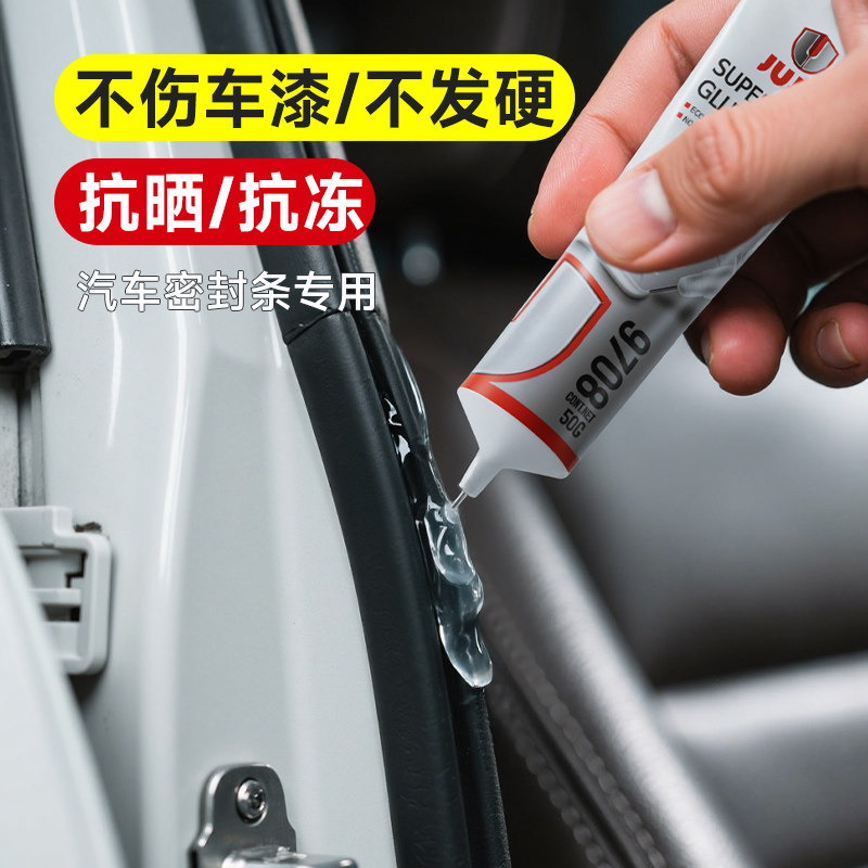 JUJU汽车密封条专用胶水粘车门隔音条前挡风玻璃门缝天窗后备箱软