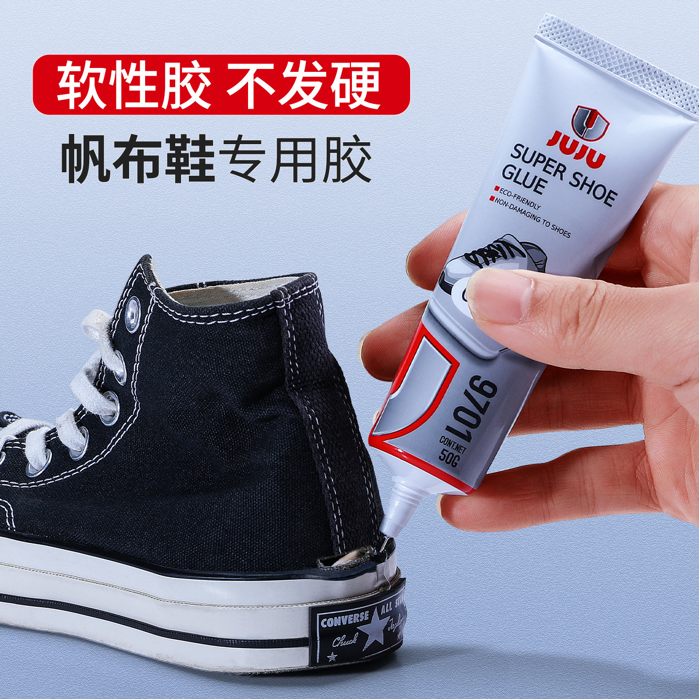 久而久粘帆布鞋胶专用胶水不发硬耐水洗万能胶防水软鞋胶贴鞋底皮鞋布