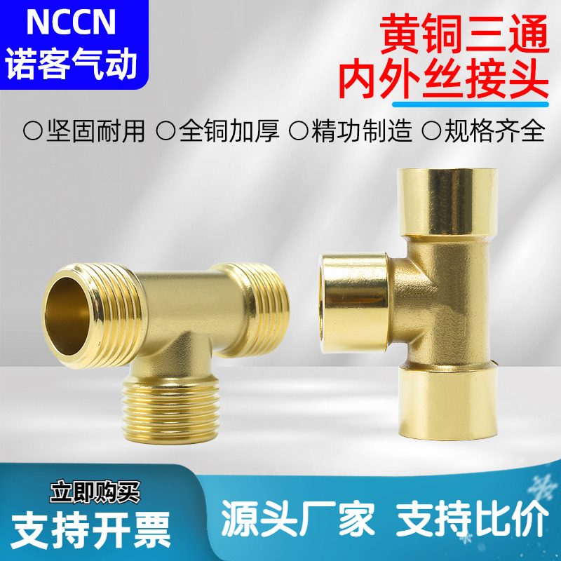 气动全铜三通铜接头内外丝活接