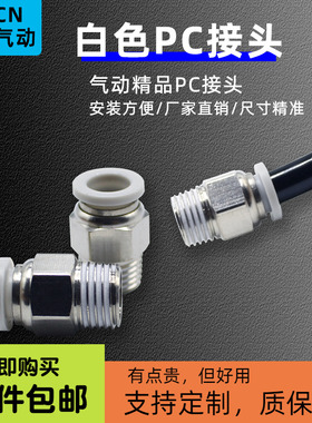 白色气泵空压机PU软气管精品快速接头外丝螺纹直通PC8-02快插气嘴
