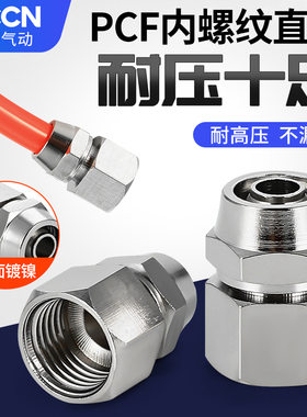 气动气管接头快拧PCF8-02/12-04铜内丝直通1234分接6 8 10mm内牙