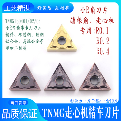 TNGG/TNMG160401/160402精车 R0.1/R0.2清根钢件不锈钢走心机刀片