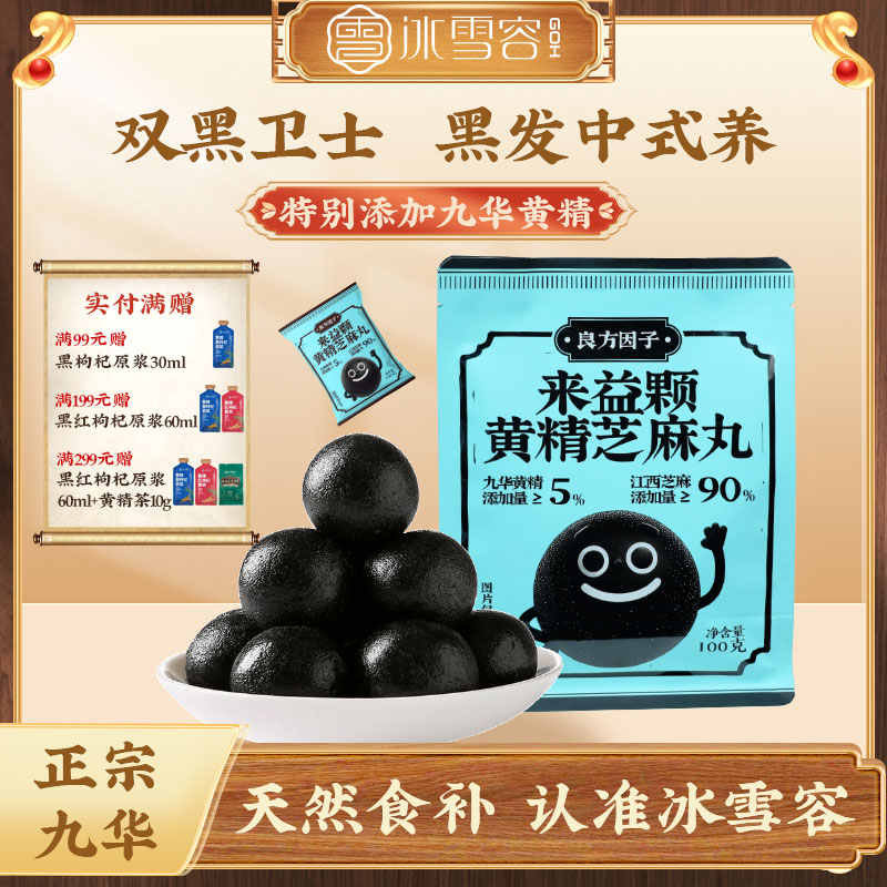 冰雪容九华山黄精黑芝麻丸即食