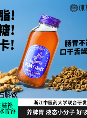 冰雪容黄精石斛饮料九华山黄精九蒸九制铁皮石斛饮新鲜原浆饮料