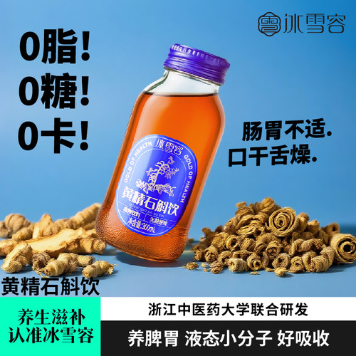冰雪容黄精石斛饮料九华山黄精九蒸九制铁皮石斛饮黄精茶滋补