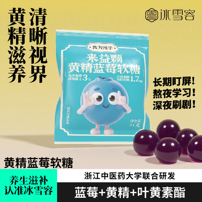 冰雪容蓝莓叶黄素酯软糖片营养呵护儿童学生成人糖果官方正品