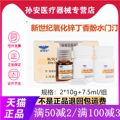 新世纪 氧化锌丁香酚水门汀 丁香油 齿科 2粉+1液 牙科口腔