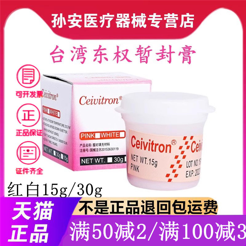 牙科口腔材料日本台湾东权暂封膏暂封王 15g 30g尼峰捷科顿暂封膏