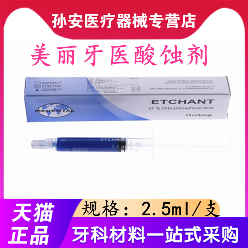 牙科酸蚀剂美丽酸蚀剂美丽正品