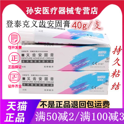牙科登泰克安固膏假牙稳固剂