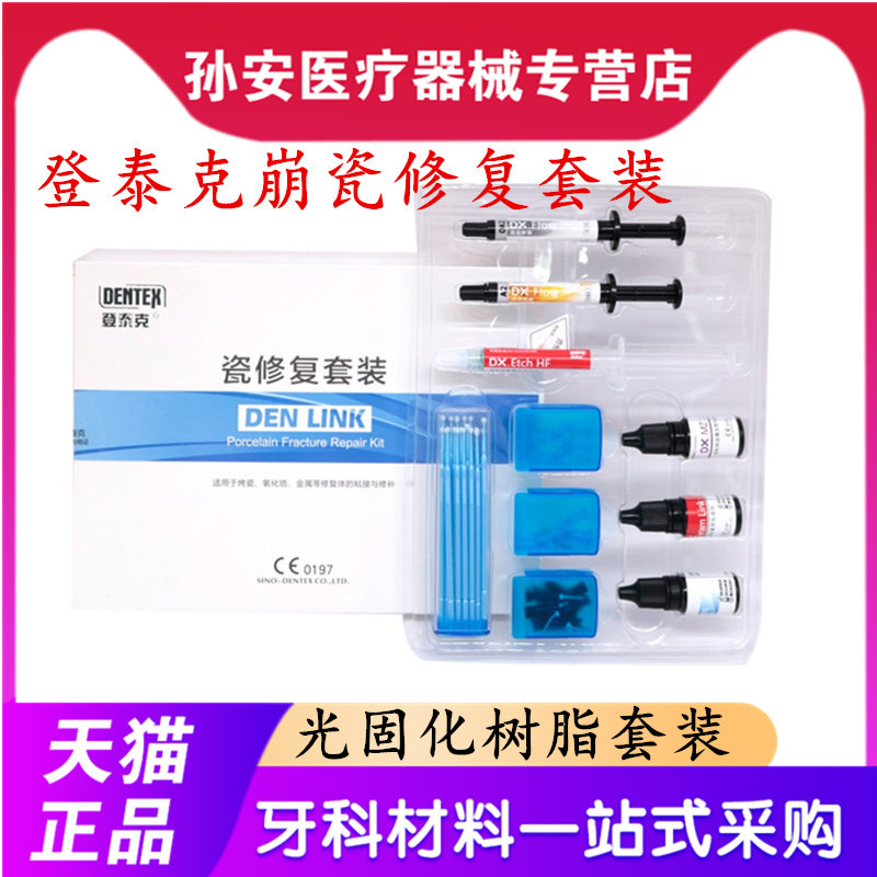 牙科材料泰克修复套装