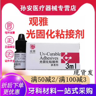 牙科材料武汉观雅全酸粘接剂 光固化粘结剂 高登树脂粘接剂 口腔