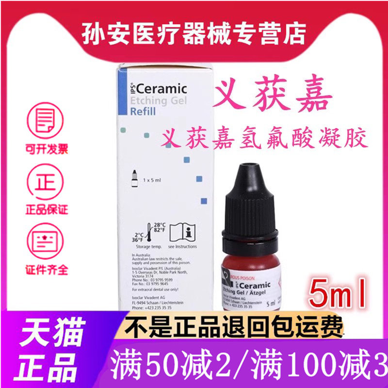 牙科义获嘉氢氟酸凝胶