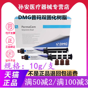 牙科材料德国DMG普玛 双固化树脂 粘接剂 Perma Cem 口腔材料