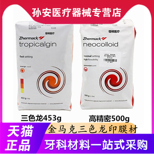 牙科材料金玛克变色龙 金马克三色龙印模材 齿科藻酸盐印模材齿科
