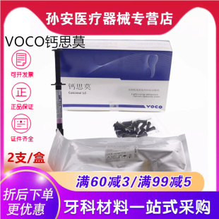 牙科VOCO钙思莫 光固化氢氧化钙间接盖髓剂 沃柯护髓 盖髓材料