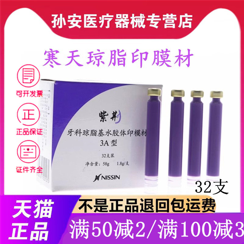 牙科口腔材料日进琼脂紫荆印模材寒天琼脂印膜材齿科器械材料包邮