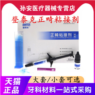 牙科登泰克正畸粘结剂 绿胶蓝胶透明粘结剂托槽 带环粘结剂