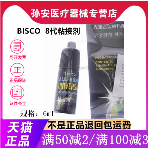 BISCO第八代光固化自酸蚀通用型粘结剂B-7202P BISCO第8代粘接剂