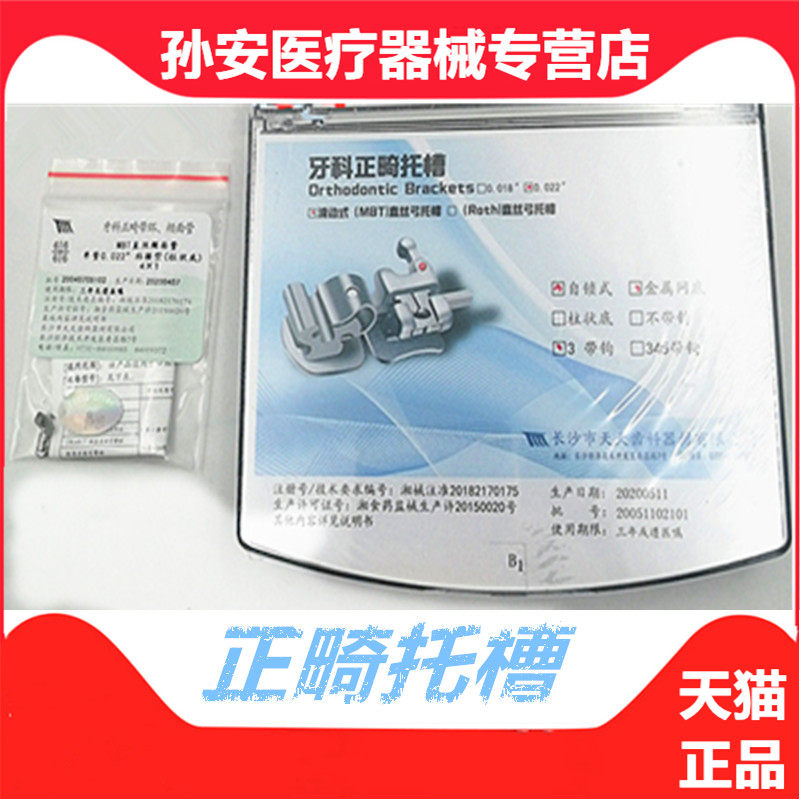 正畸托槽长沙天天自锁托槽金属自锁天猫正品