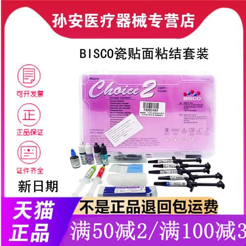 牙科BISCO瓷贴面粘结套装 光固化瓷贴面粘结系统套装 CHOICE2套装