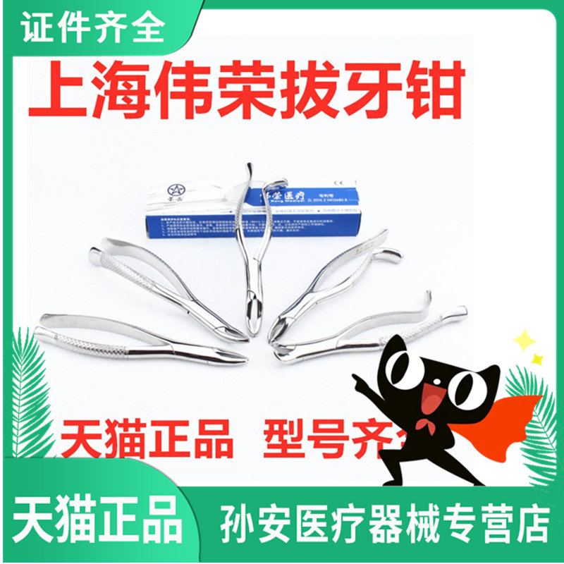 上海伟荣牙科成人拔牙钳口腔器械