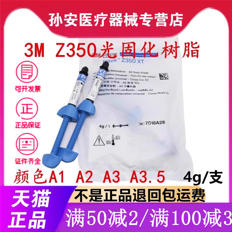 牙科材料 3M Z350XT树脂/光固化复合树脂 A1 A2 A3 A3.5天猫包邮-封面