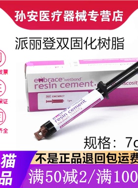 牙科美国派丽登双固化树脂水门汀 桩核树脂自酸蚀 自粘结小通用