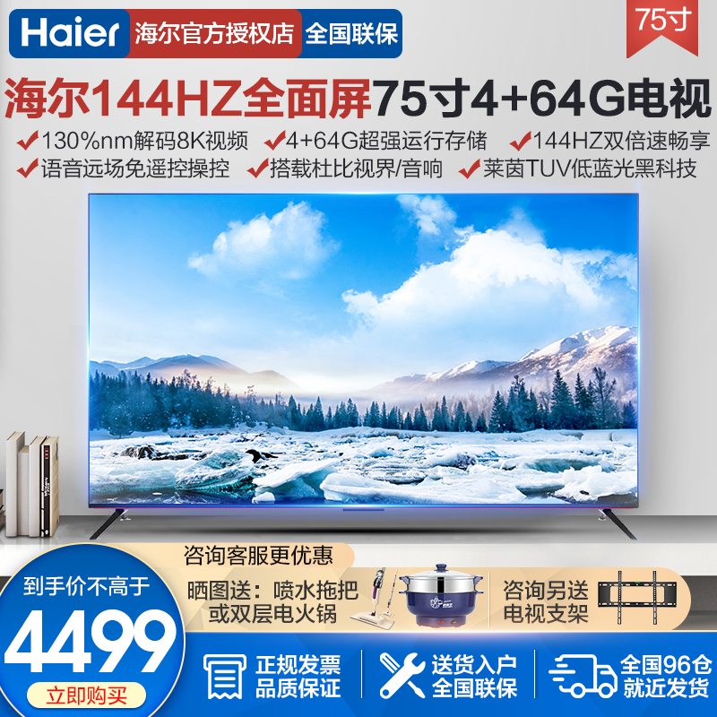 新品海尔电视75寸超薄全面屏144HZ家用彩电真高刷4+64G官方旗舰R9