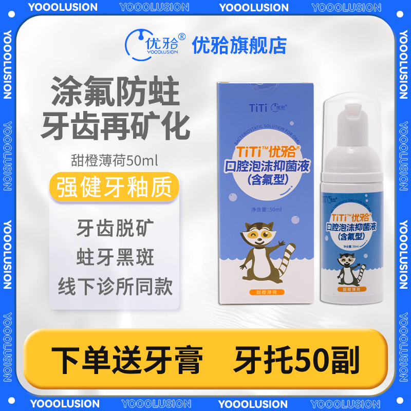 优牙合titi口腔泡沫抑菌液含氟型儿童牙齿涂氟剂宝宝幼儿慕斯