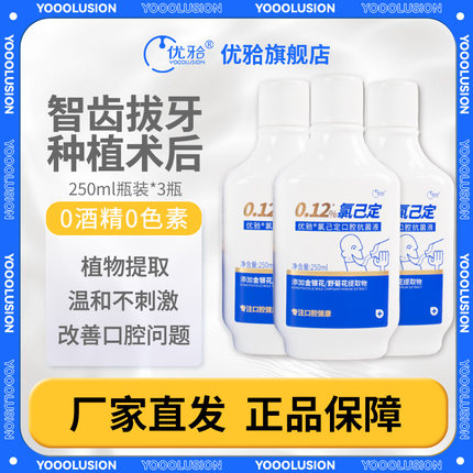 优牙合titi氯己定含漱液牙周漱口水便携式种植术后孕妇可用涑口