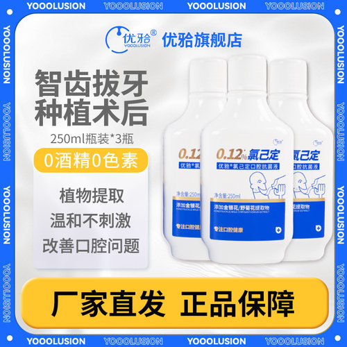 优牙合氯己定含漱液漱口水孕妇用