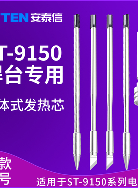 安泰信ST9150焊台手柄Y9150N9100Y9130发热芯T9150K烙铁头T9130SK