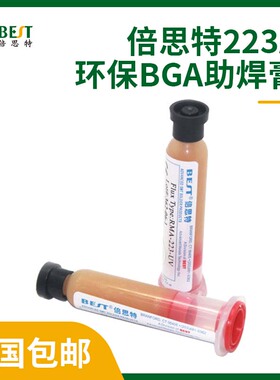 BEST助焊膏223UV无铅环保助焊油松香BGA无铅助焊剂焊锡膏低温免洗