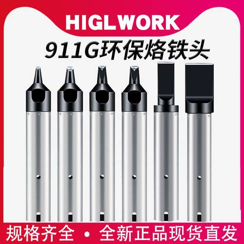 自动焊锡机911G烙铁头咀HIGLWORK