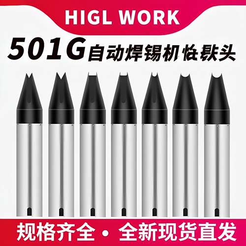 501G烙铁头大功率自动焊接电焊头