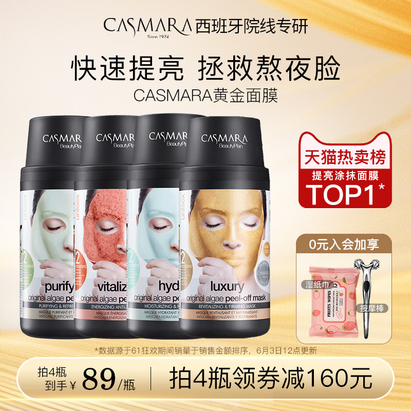 【面膜组合】Casmara卡蔓黄金面膜西班牙卡曼涂抹软膜粉睡眠面膜