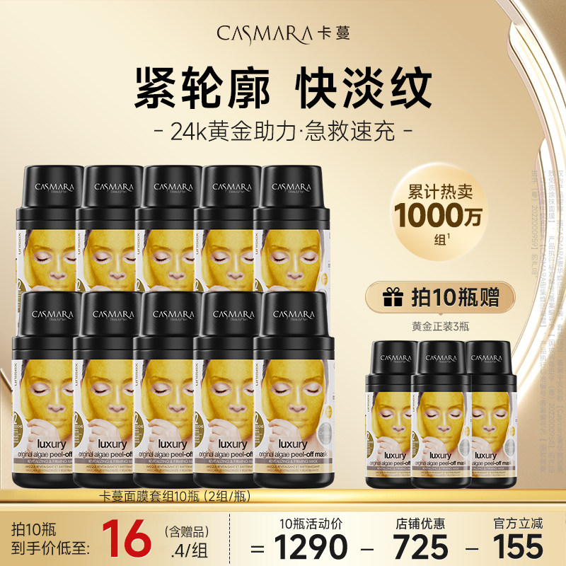 【囤货10送3】Casmara卡蔓黄金面膜西班牙卡曼涂抹式软膜粉提亮