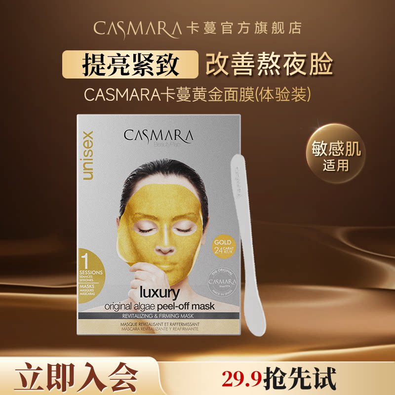 【会员】casmara黄金软膜1组68g涂抹面膜紧致送搅拌棒 不含精华